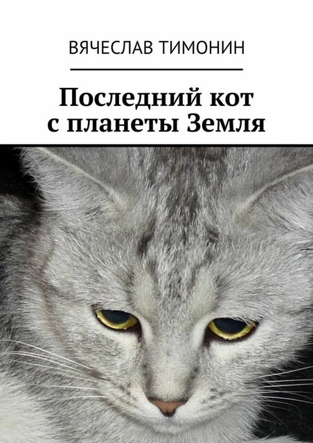 Последний кот с планеты Земля, Вячеслав Тимонин