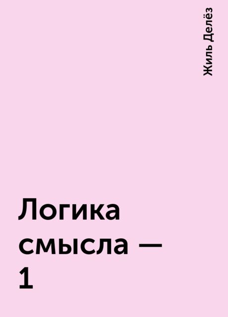 Логика смысла – 1