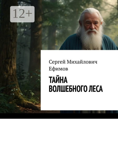 Тайна волшебного леса. Приключения Артема и Алисы