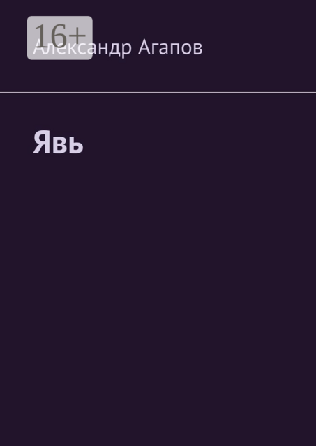 Явь, Александр Агапов