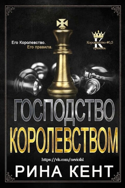 Господство Королевством (ЛП)