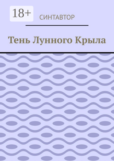 Тень лунного крыла