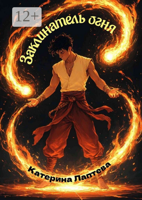 Заклинатель огня