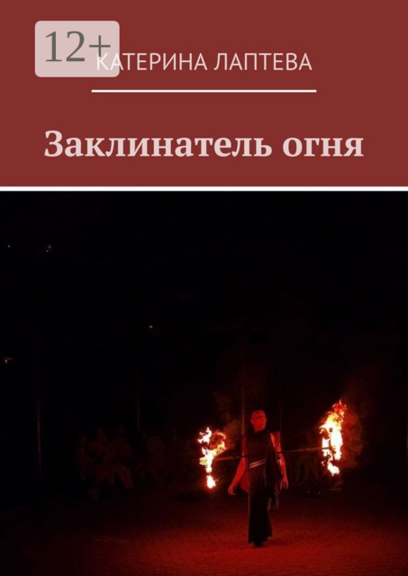 Заклинатель огня