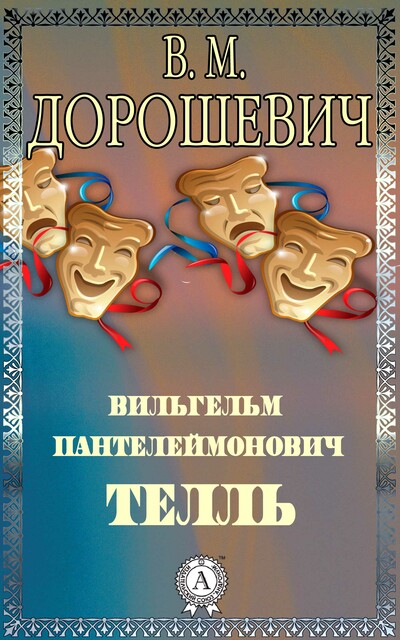 Вильгельм Пантелеймонович Телль, Влас Михайлович Дорошевич