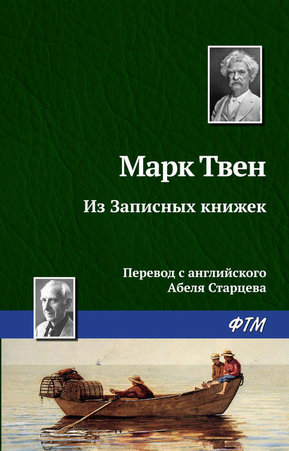 Из записных книжек (1865—1905), Марк Твен