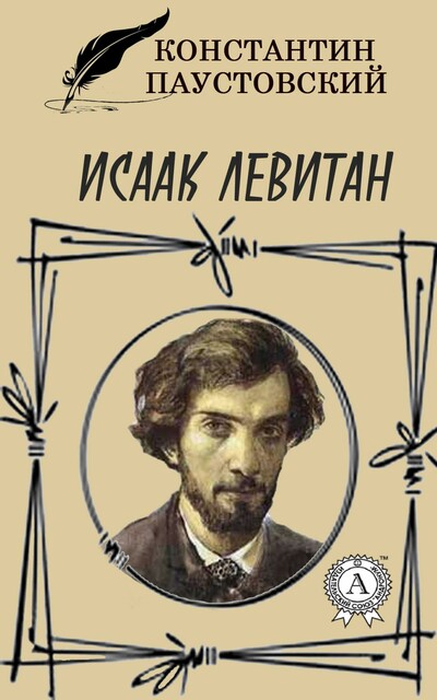 Исаак Левитан