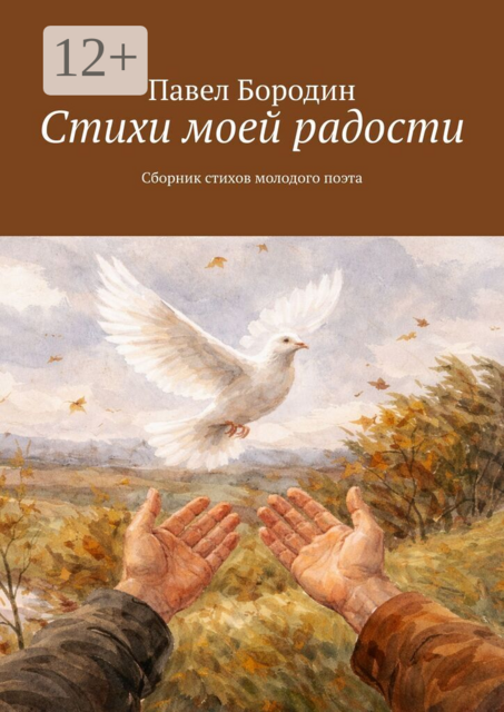 Стихи моей радости