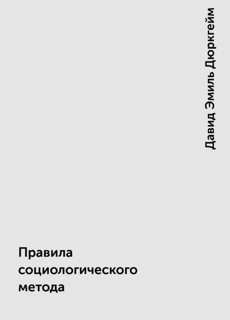 Правила социологического метода