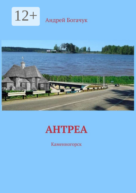 Антреа. Каменногорск