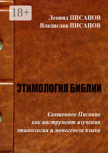 ЭТИМОЛОГИЯ БИБЛИИ. Священное Писание как инструмент изучения этимологии и моногенеза языка