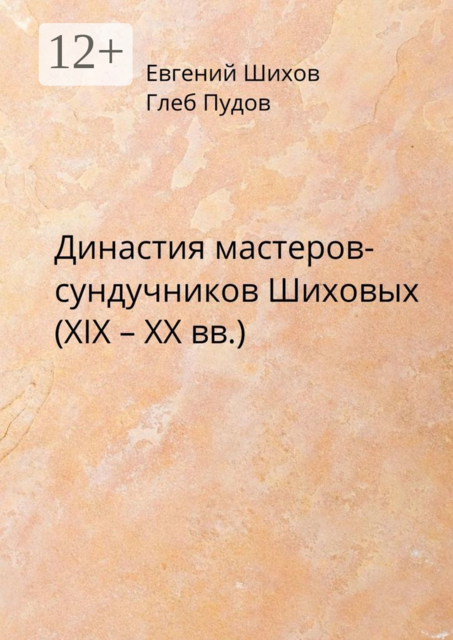 Династия мастеров-сундучников Шиховых (XIX — XX вв.)