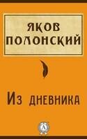 Из дневника