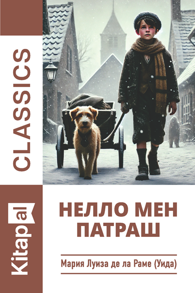 Нелло мен Патраш