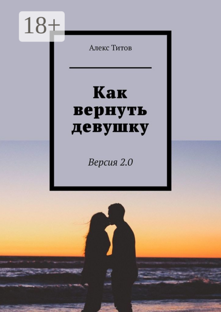 Как вернуть девушку. Версия 3.0
