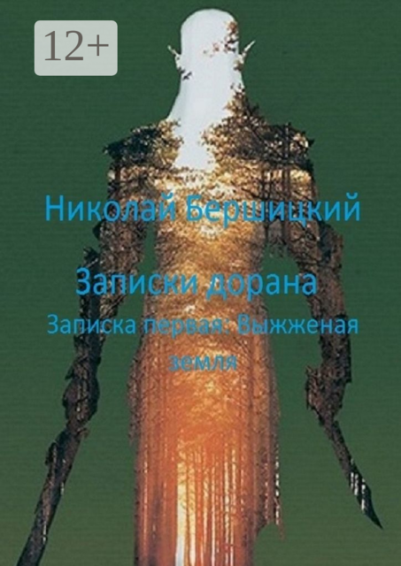 Записки дорана. Записка первая: Выжженая земля