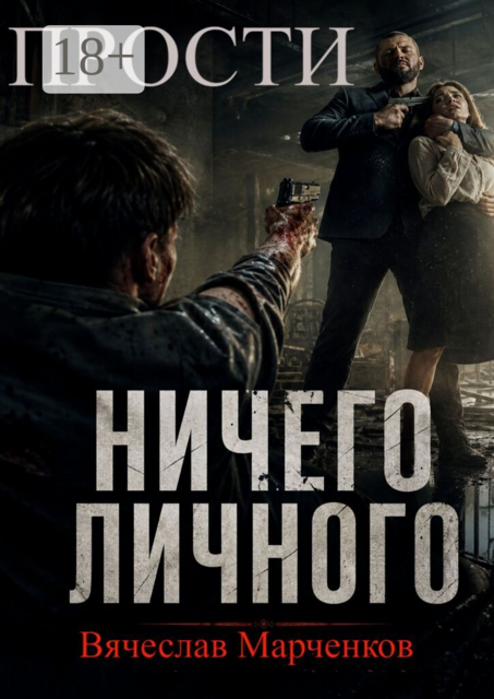Прости! Ничего личного!. Цикл «Криминальный синдром»