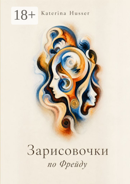 Зарисовочки по Фрейду