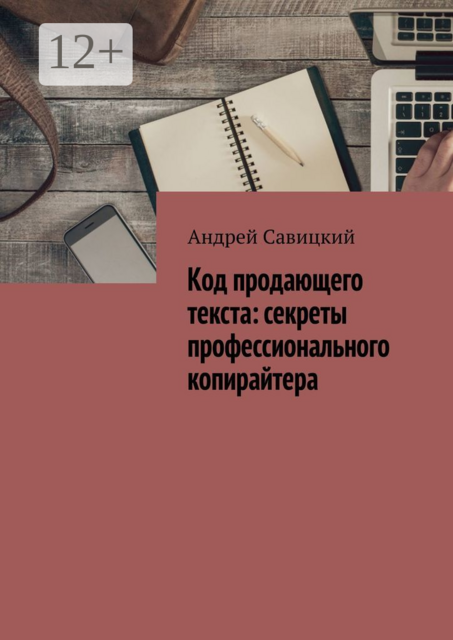 Код продающего текста: секреты профессионального копирайтера