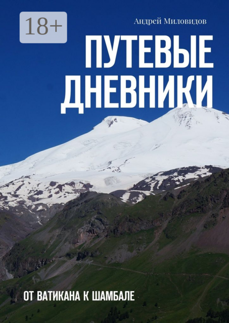 Путевые дневники. От Ватикана к Шамбале