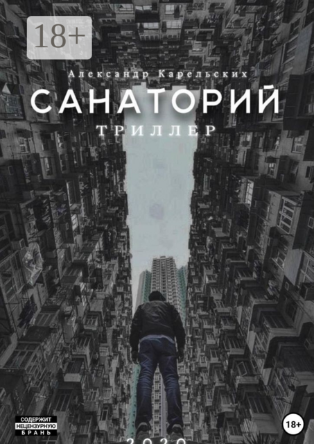 Санаторий