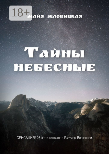 Тайны небесные