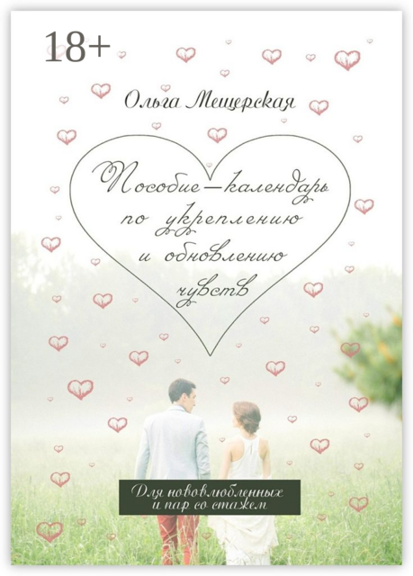 Пособие-календарь по укреплению и обновлению чувств. Для нововлюбленных и пар со стажем, Ольга Мещерская