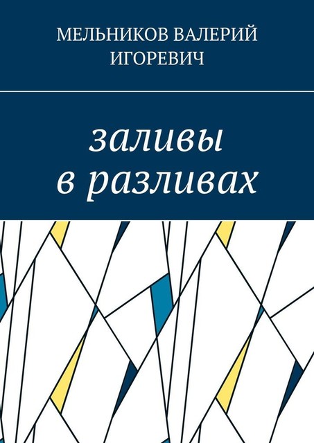 заливы в разливах