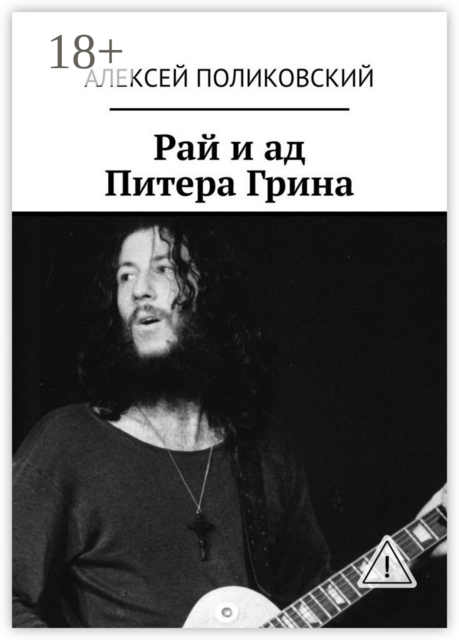 Рай и ад Питера Грина