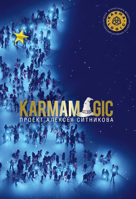 KARMAMAGIC, Алексей Ситников