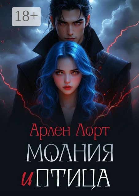 Молния и птица