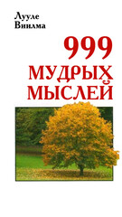 АСТ нонфикшн. Виилма
