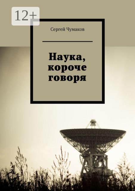 Наука, короче говоря