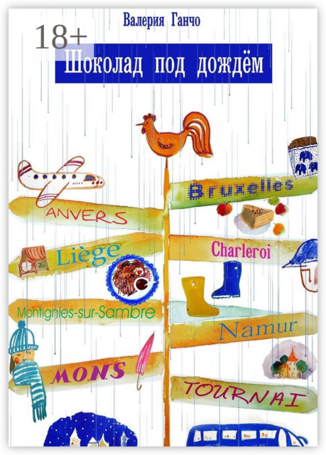 Шоколад под дождем, Валерия Ганчо