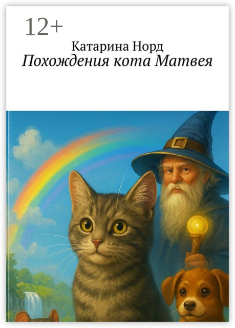 Похождения кота Матвея