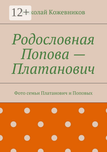 Родословная Попова — Платанович. Фото семьи Платанович и Поповых