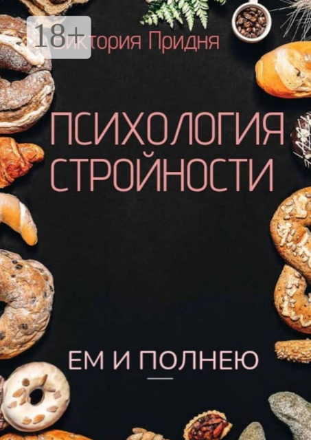Психология стройности. Ем и полнею, Виктория Придня
