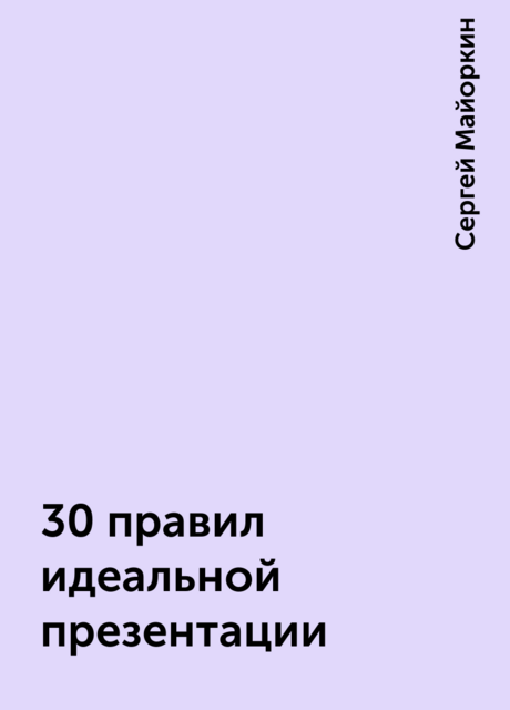 30 правил идеальной презентации