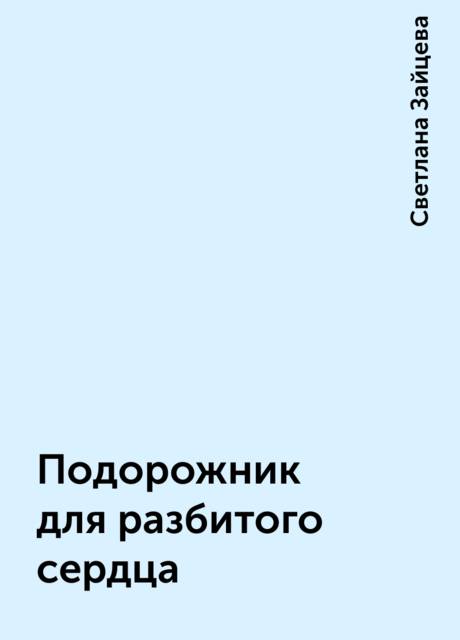 Подорожник для разбитого сердца, Светлана Зайцева
