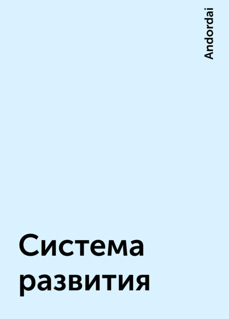 Система развития, Andordai