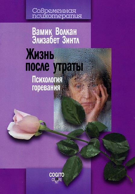 Жизнь после утраты: Психология горевания