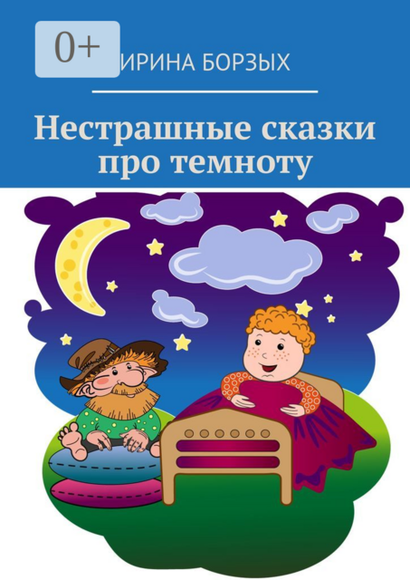 Нестрашные сказки про темноту, Ирина Борзых