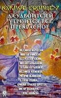 Южное Солнце-7. Да удвоится и утроится всё прекрасное