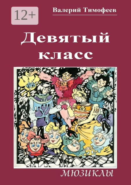 Девятый класс. Мюзиклы