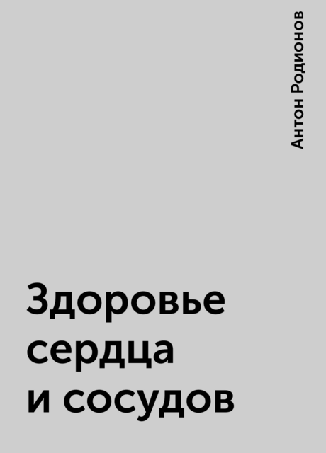 Здоровье сердца и сосудов