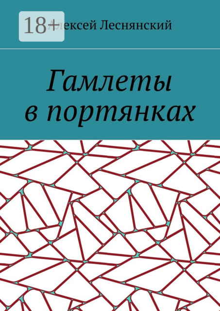 Гамлеты в портянках