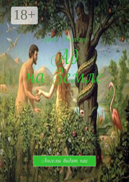 Ад на Земле. Ангелы видят нас