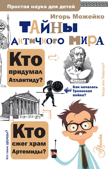 Тайны античного мира, Игорь Можейко