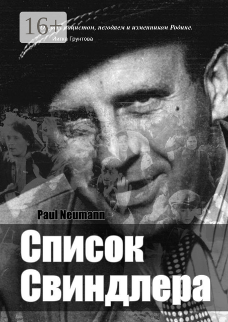 Список Свиндлера, Paul Neumann