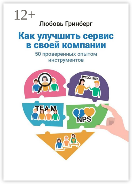 Как улучшить сервис в своей компании. 50 проверенных опытом инструментов, Любовь Гринберг